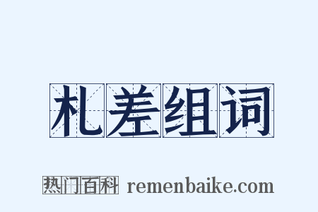 札差组词是什么意思的图片